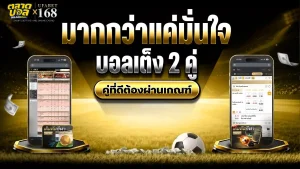 บอลเต็ง 2 คู่