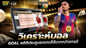 วิเคราะห์บอลgoal