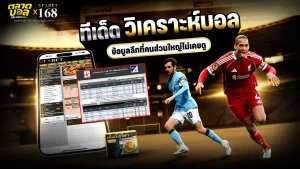 ทีเด็ด วิเคราะห์บอล