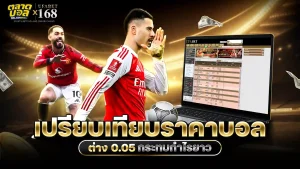 เปรียบเทียบราคาบอล