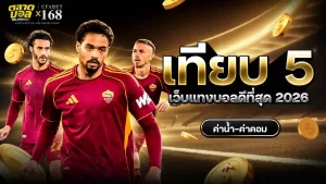 เว็บแทงบอลที่ดีที่สุด