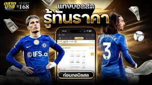แทงบอลสด ราคาบอลสด