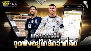 แทงบอลสเต๊ป