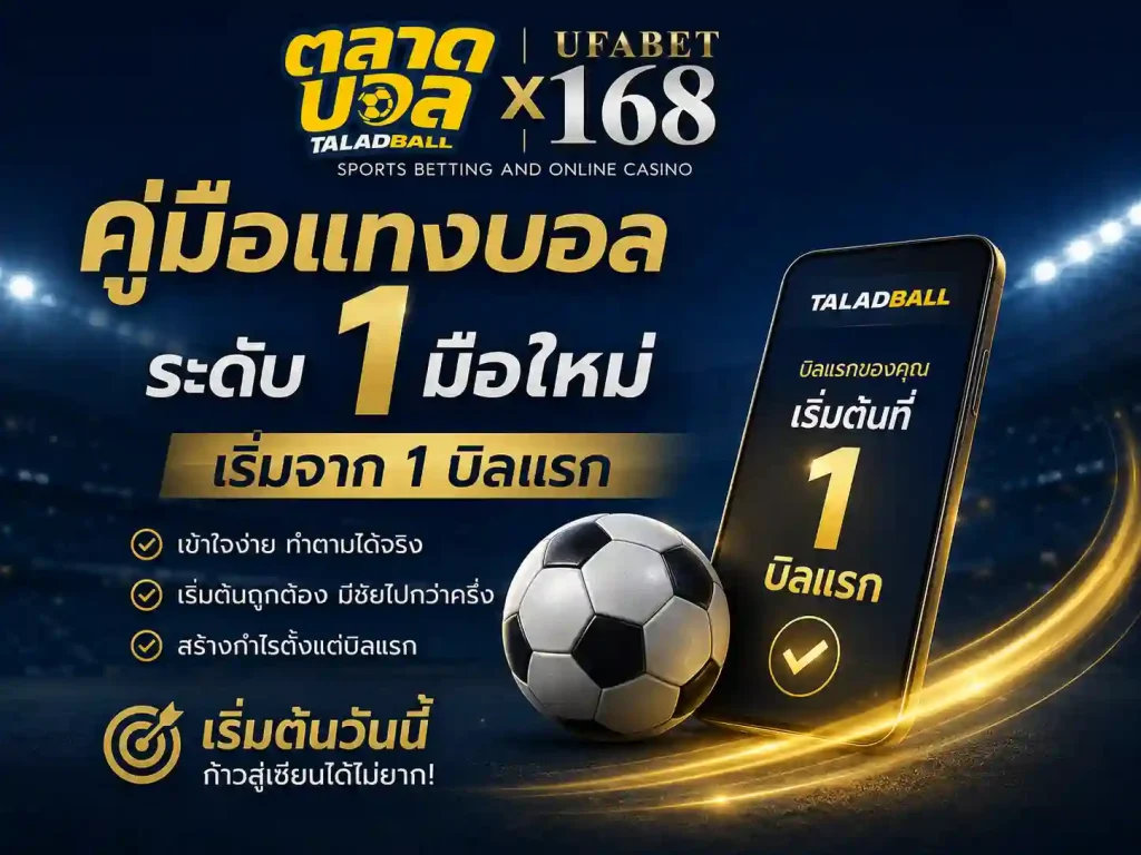 คู่มือแทงบอล ระดับ 1