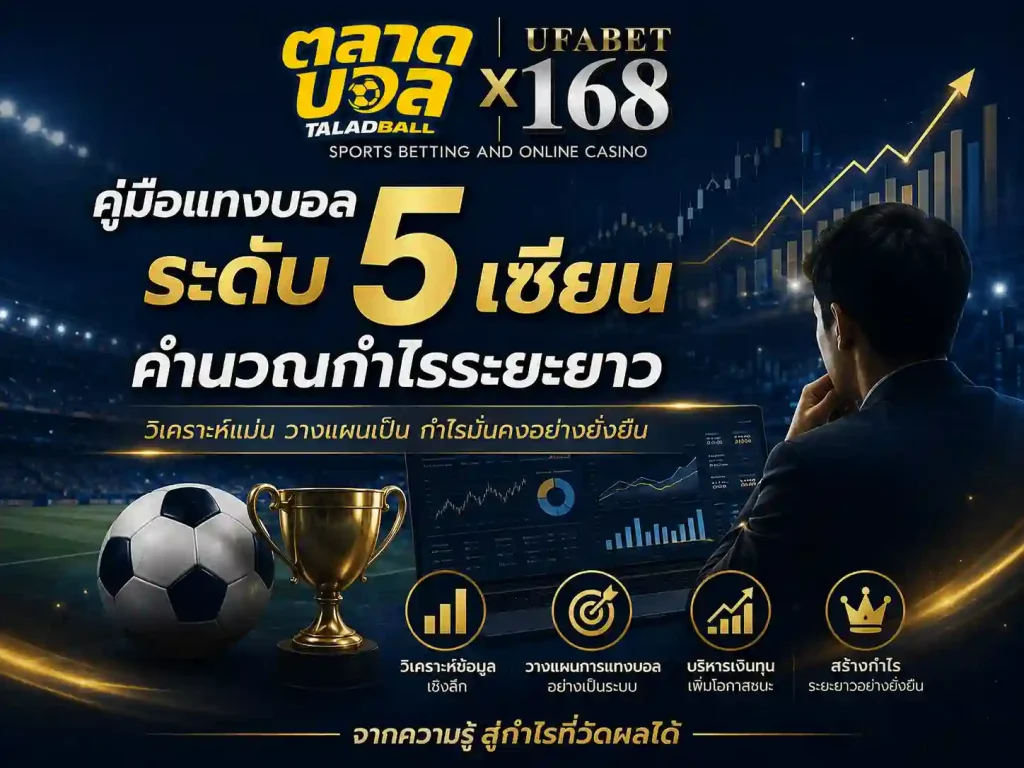 คู่มือแทงบอลออนไลน์ ระดับ 5 เซียน