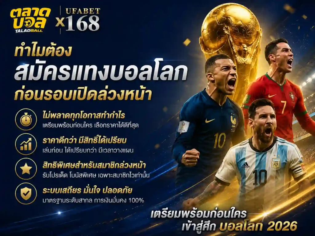 สมัครแทงบอลโลก ก่อนรอบเปิด