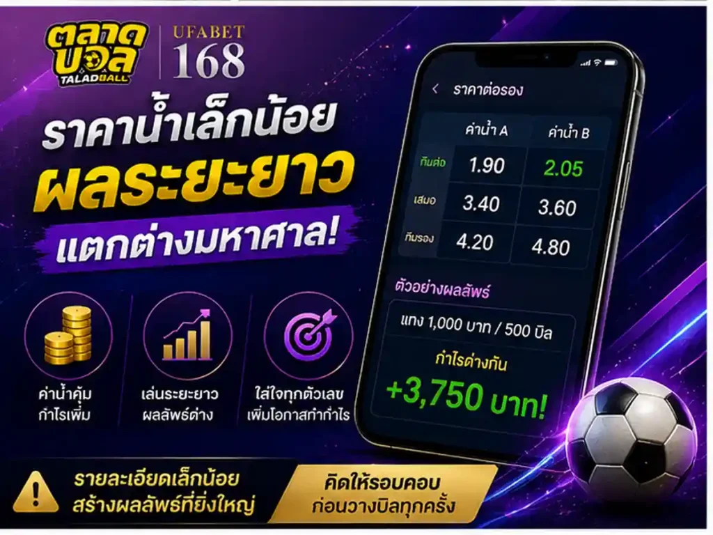 วิธีอ่านราคาน้ำก่อนเลือก ทีเด็ดบอลเต็งวันนี้