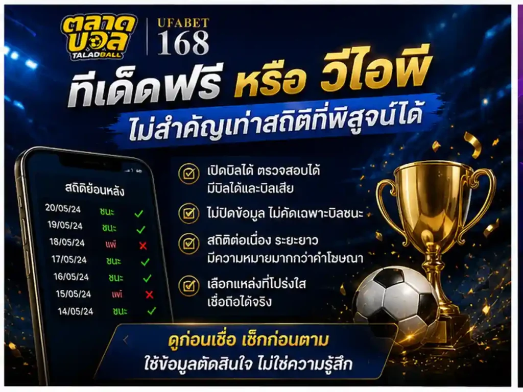 ทีเด็ดบอลเต็ง vip กับทีเด็ดฟรี