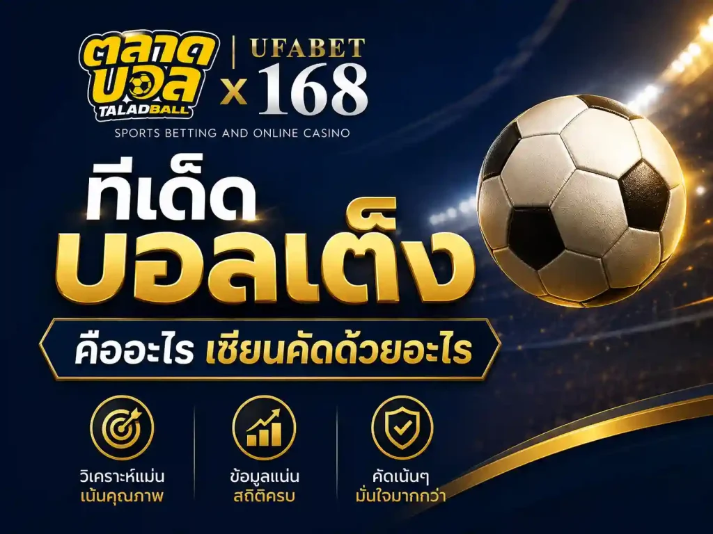 ทีเด็ดบอลเต็ง คืออะไร เซียนคัดด้วยอะไร