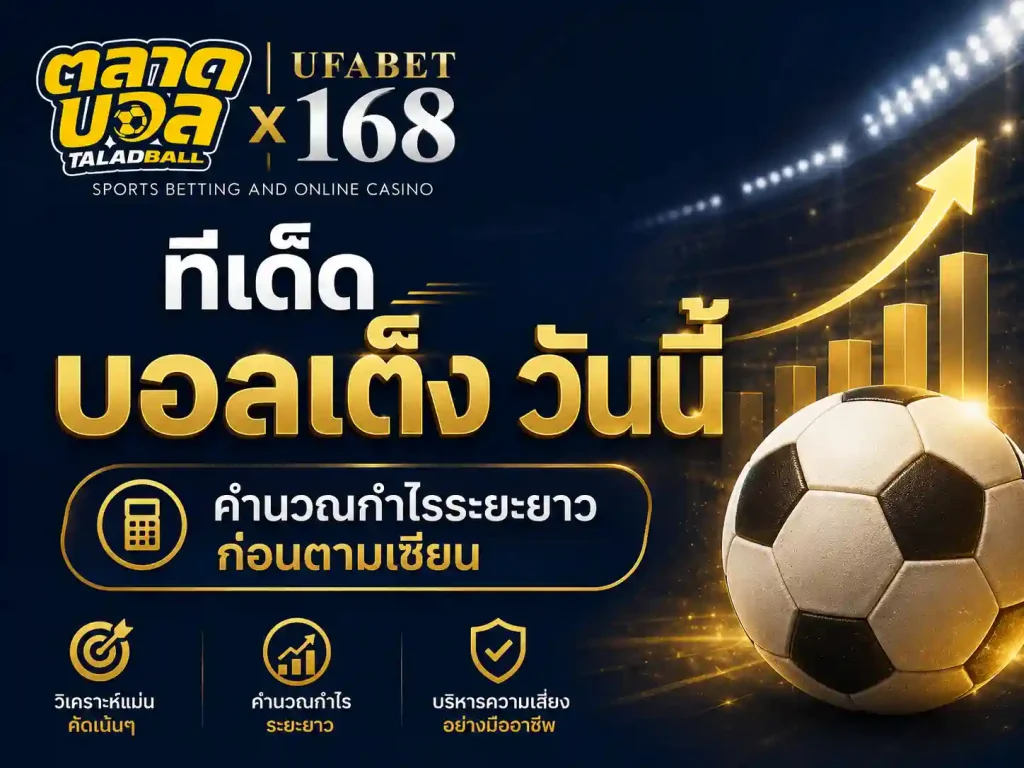 ทีเด็ด บอลเต็ง วันนี้ คำนวณกำไรระยะยาว