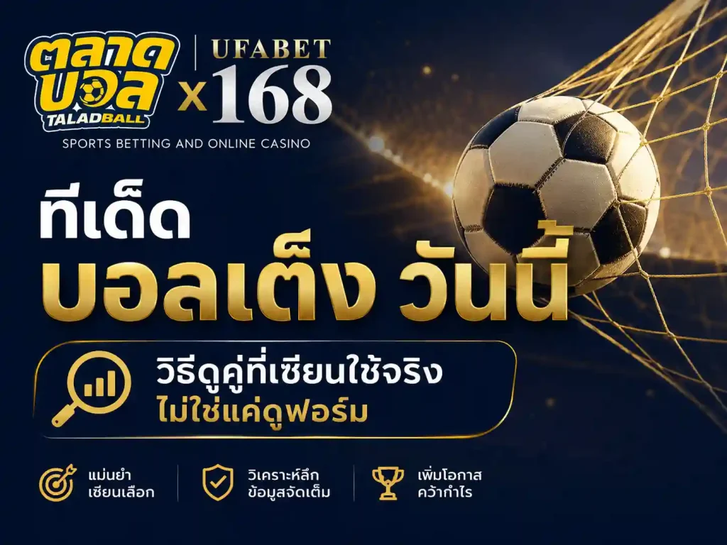 บอลเต็ง คู่ที่ 1 ราคาน้ำคุ้ม เกณฑ์ที่ใช้คัด