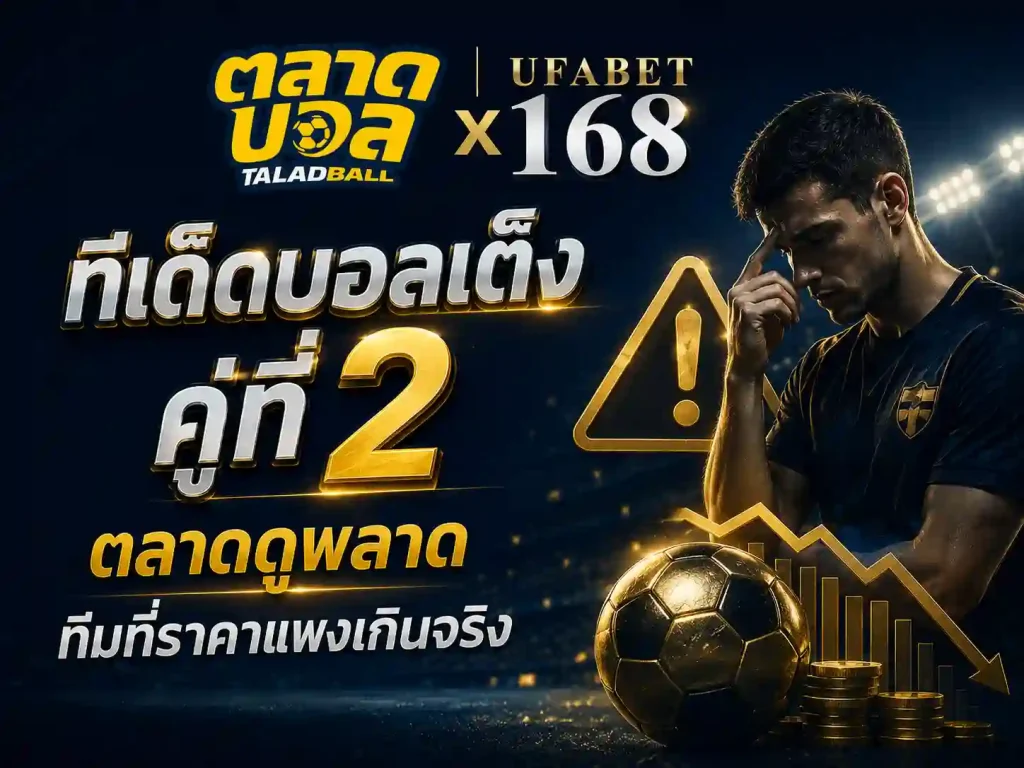 ทีเด็ดบอลเต็ง คู่ที่ 2 ตลาดดูพลาด ทีมที่ราคาแพงเกินจริง