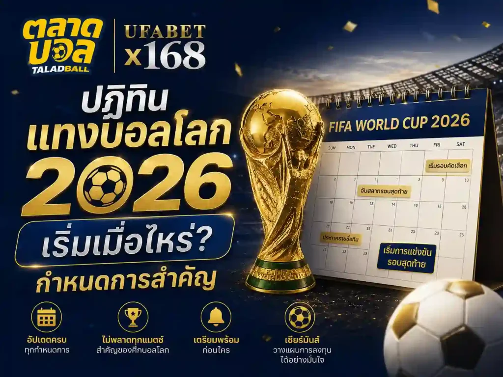 ปฏิทิน แทงบอลโลก 2026