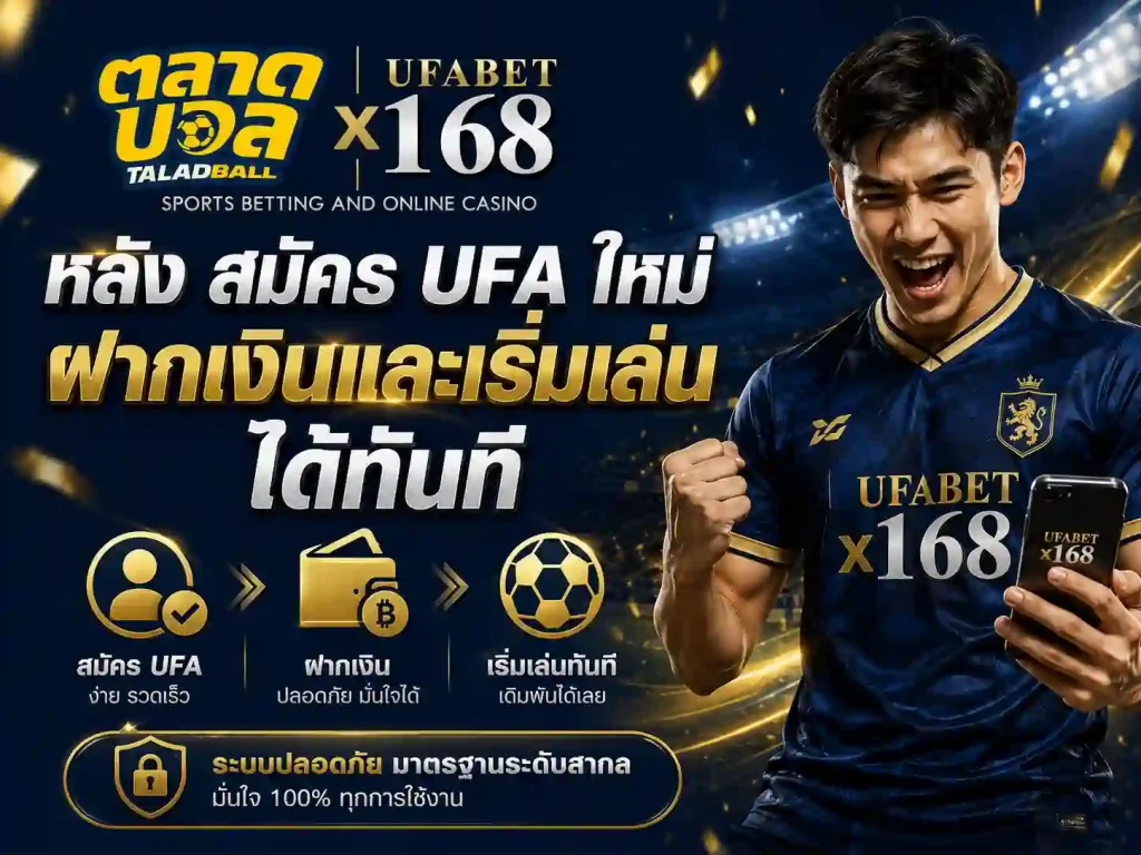 หลัง สมัคร ufa ใหม่ ฝากเงิน เล่นได้ทันที