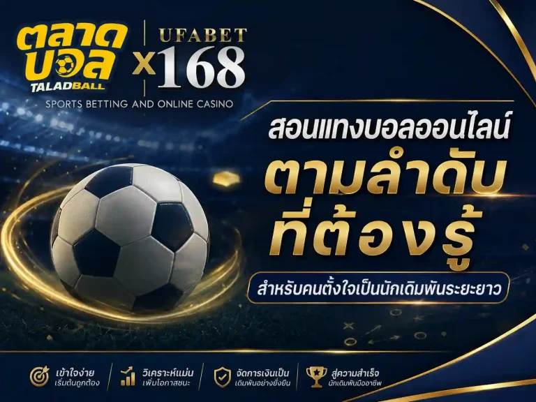 สอนแทงบอลออนไลน์ ตามลำดับที่ต้องรู้