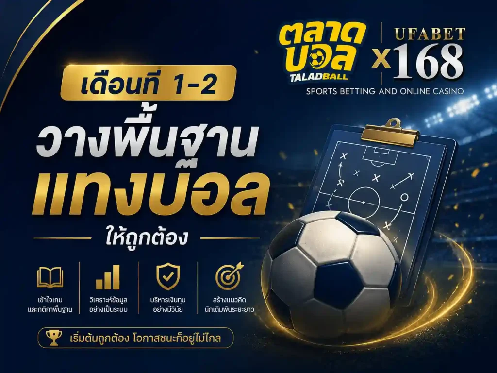 เดือนที่ 1-2 วางพื้นฐาน แทงบอล ให้ถูกต้อง