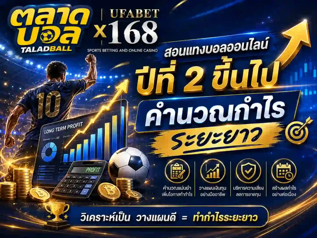 สอนแทงบอลออนไลน์ ปีที่ 2 ขึ้นไป