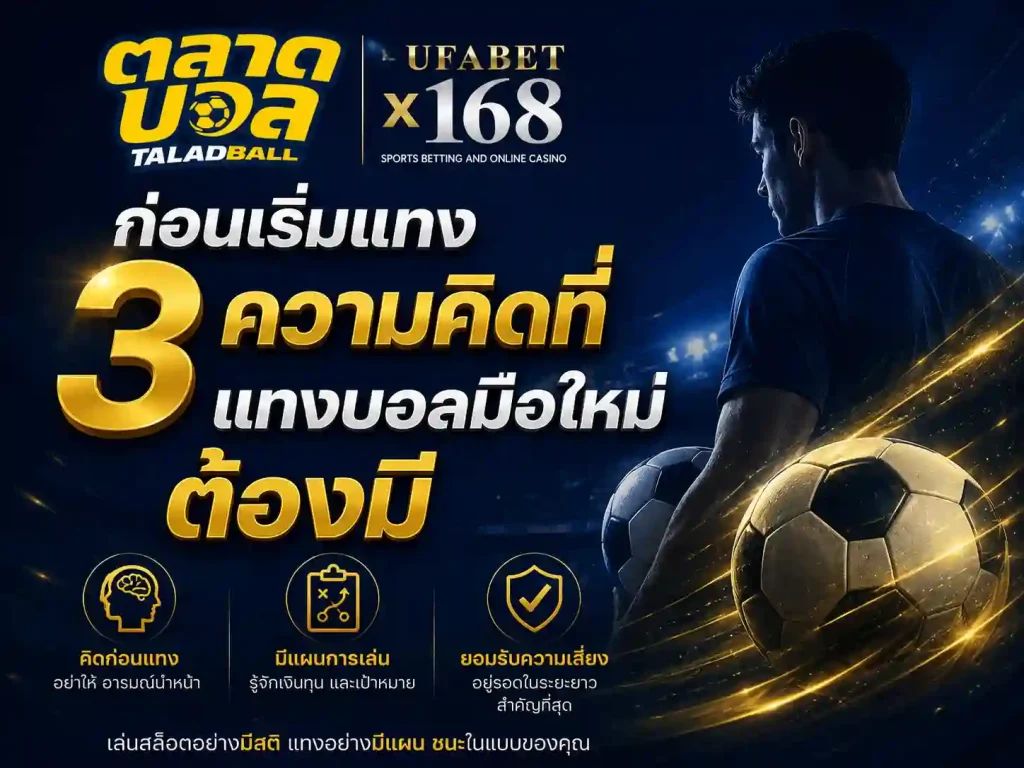 ก่อนเริ่มแทง 3 ความคิดที่ แทงบอลมือใหม่ ต้องมี