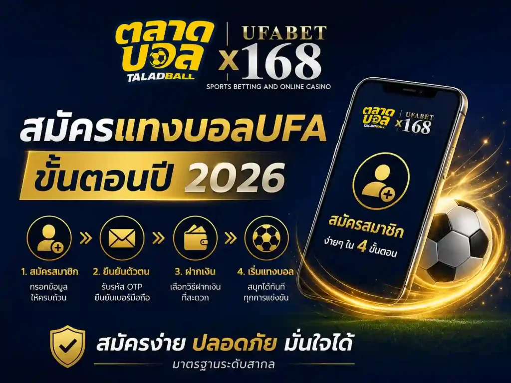 สมัครแทงบอลufa ขั้นตอนปี 2026