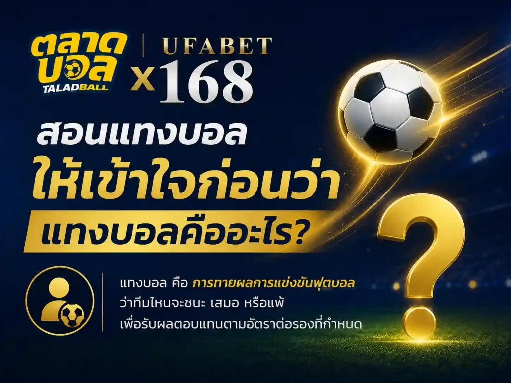 สอนแทงบอล ให้เข้าใจก่อนว่า แทงบอลคืออะไร