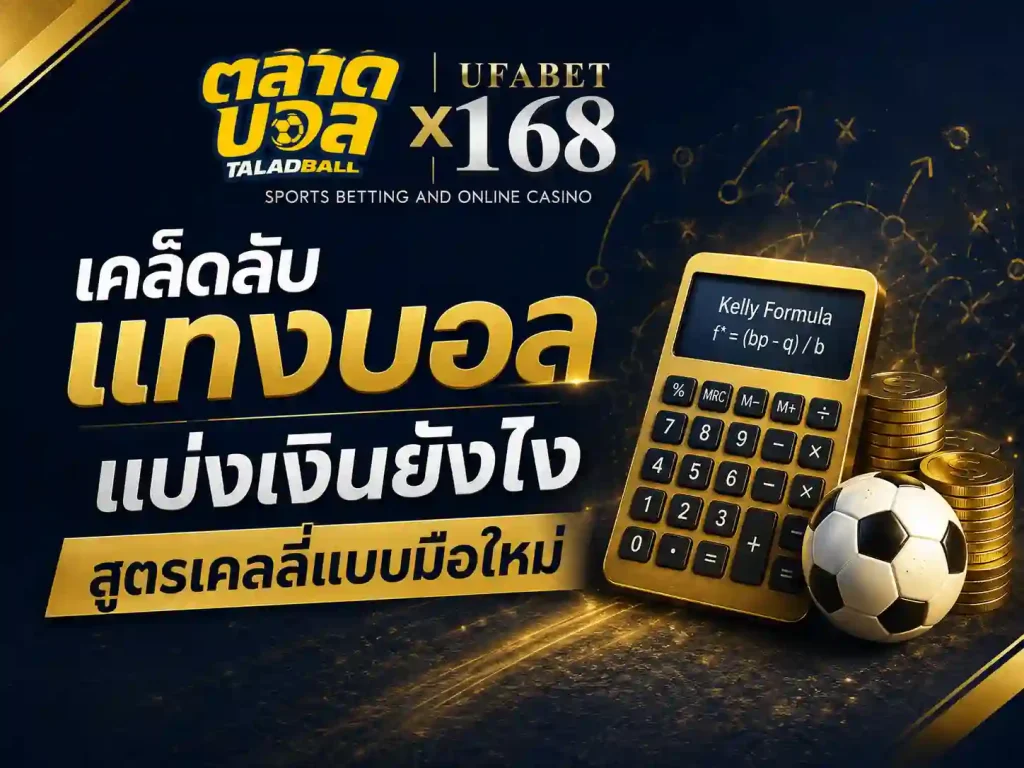 เคล็ดลับแทงบอล แบ่งเงินยังไง สูตรเคลลี่แบบมือใหม่