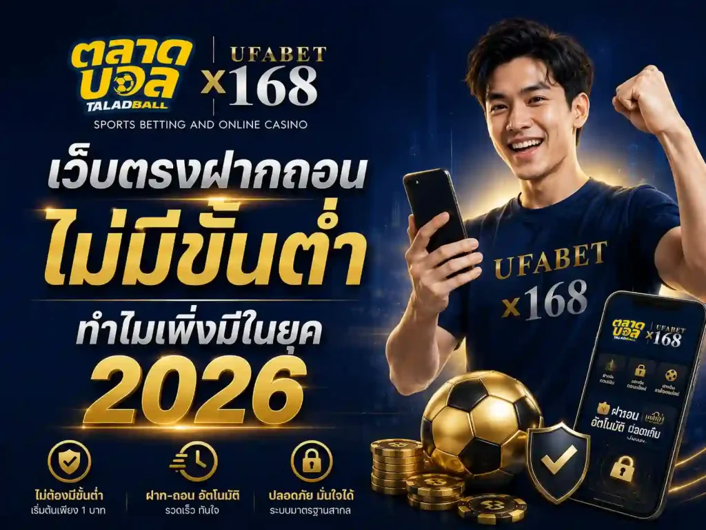 เว็บตรงฝากถอนไม่มีขั้นต่ำ ทำไมเพิ่งมีในยุค 2026