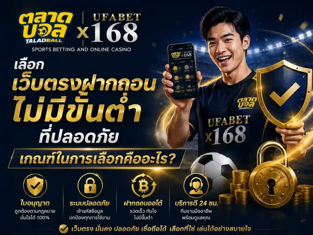 เลือก เว็บตรงฝากถอนไม่มีขั้นต่ำ ที่ปลอดภัย
