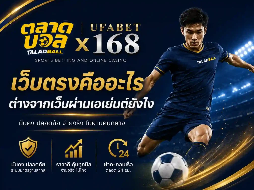 เว็บตรงคืออะไร ต่างจากเว็บผ่านเอเย่นต์ยังไง