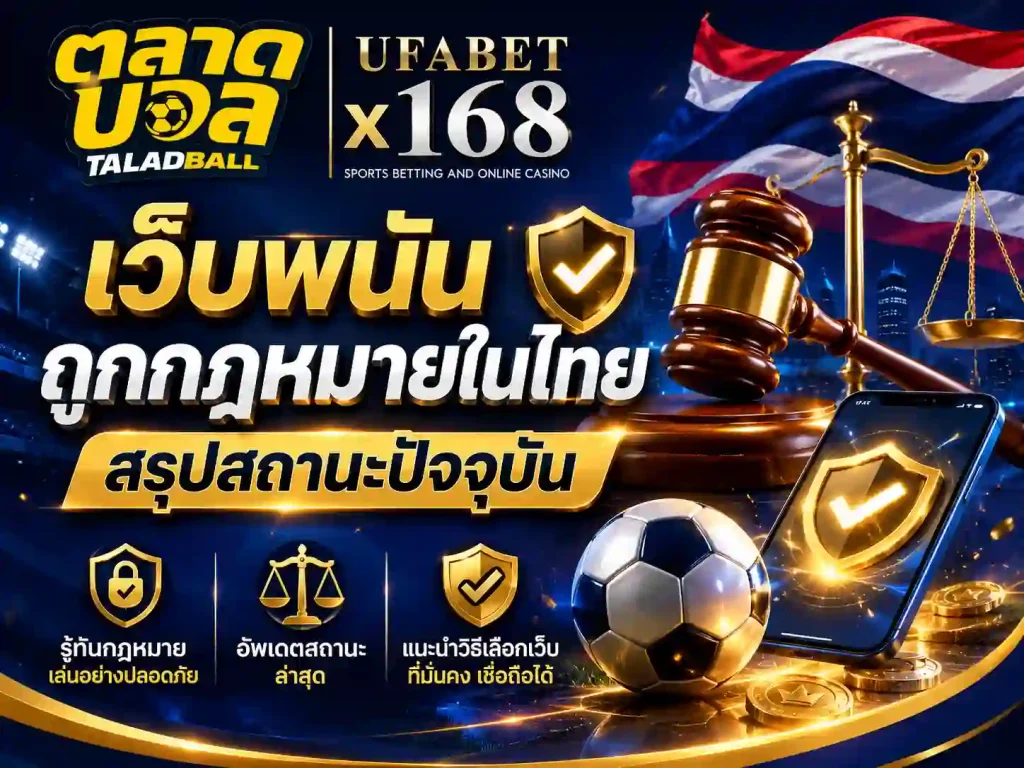 เว็บพนัน ถูกกฎหมายในไทย สรุปสถานะปัจจุบัน
