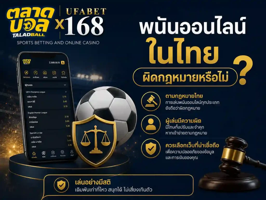 พนันออนไลน์ ในไทย ผิดกฎหมายหรือไม่