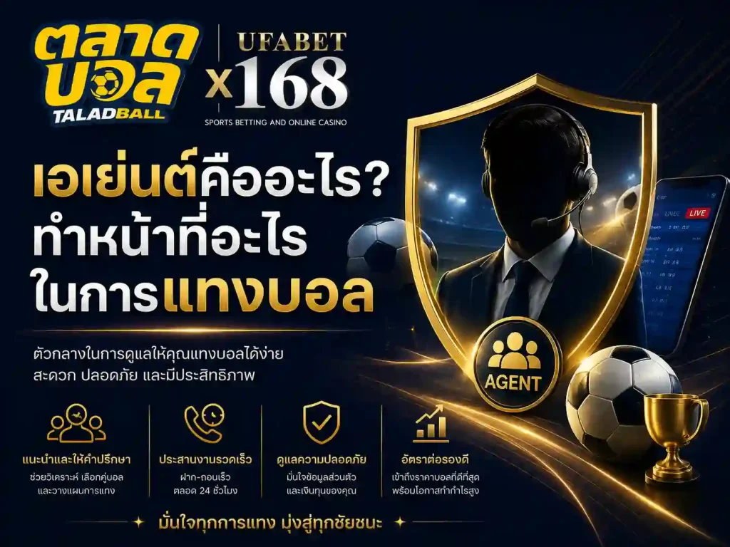 เอเย่นต์คืออะไร ทำหน้าที่อะไรในการ แทงบอล