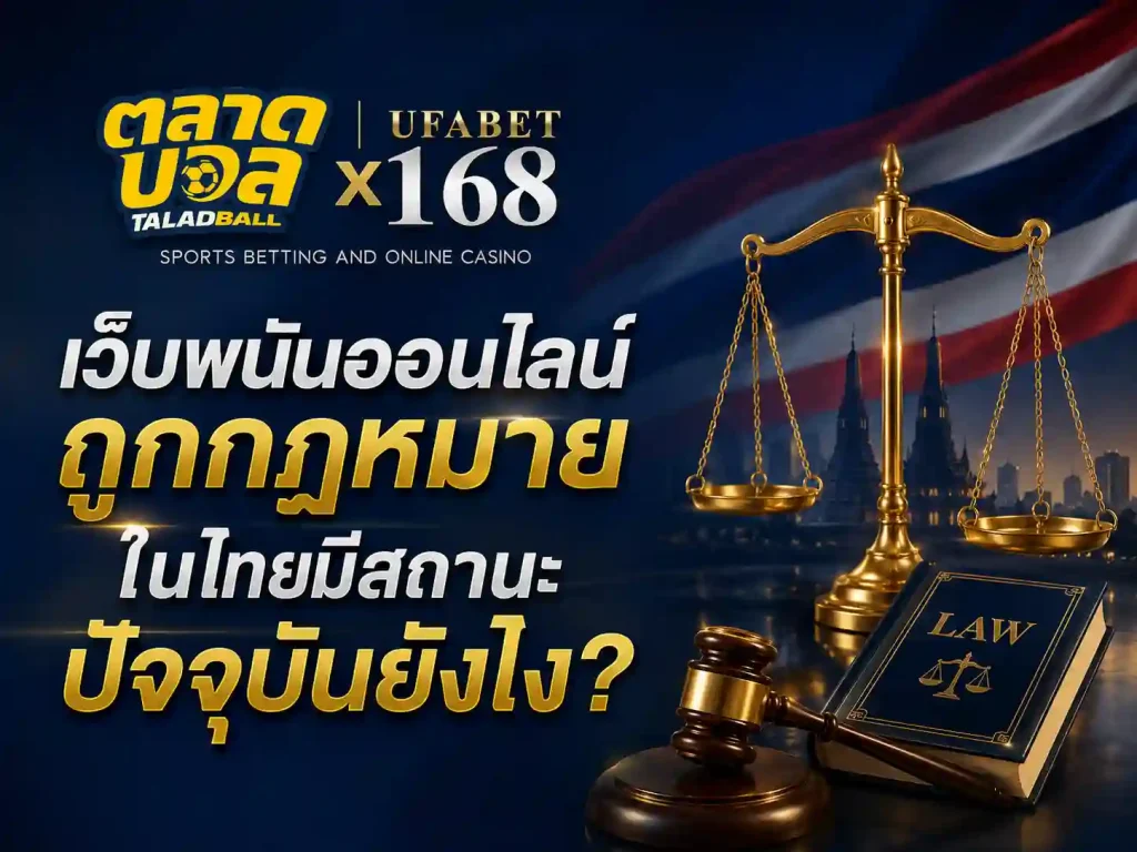 สถานะปัจจุบัน เว็บพนันออนไลน์ถูกกฎหมาย ในไทย
