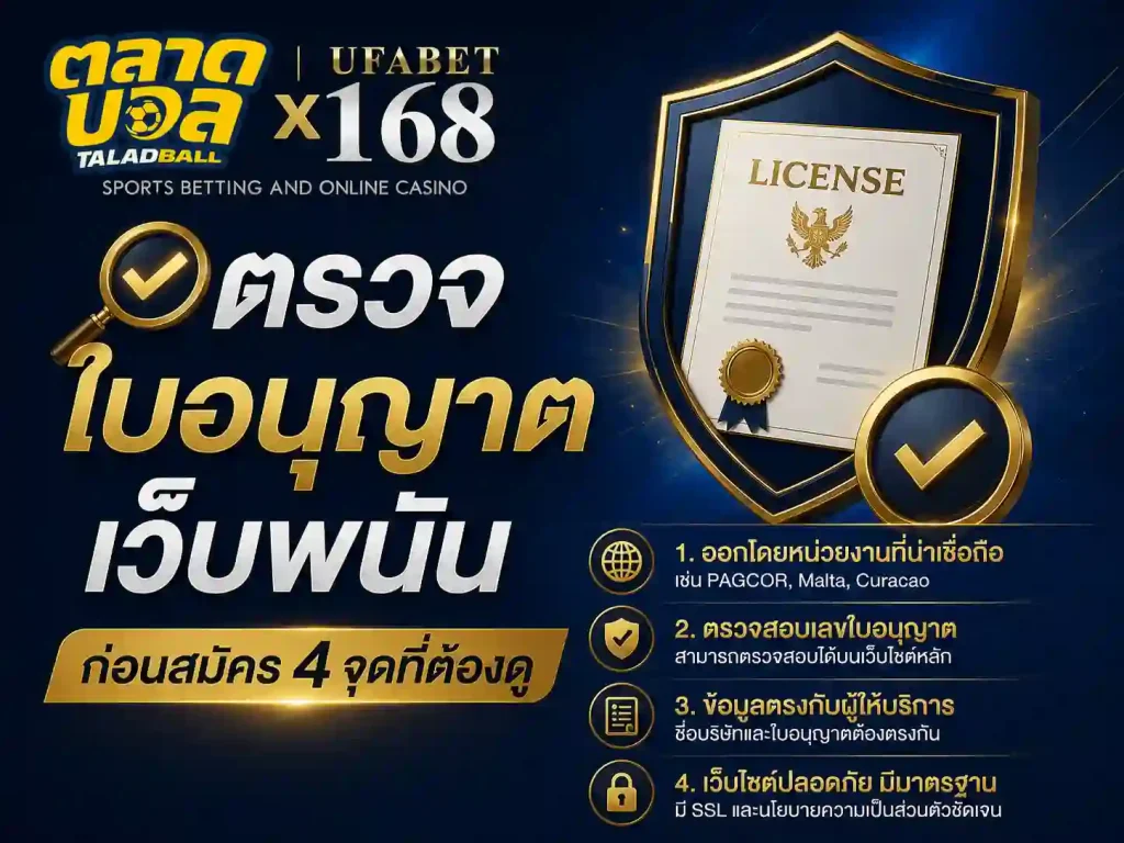ตรวจ ใบอนุญาต เว็บพนัน ก่อนสมัคร