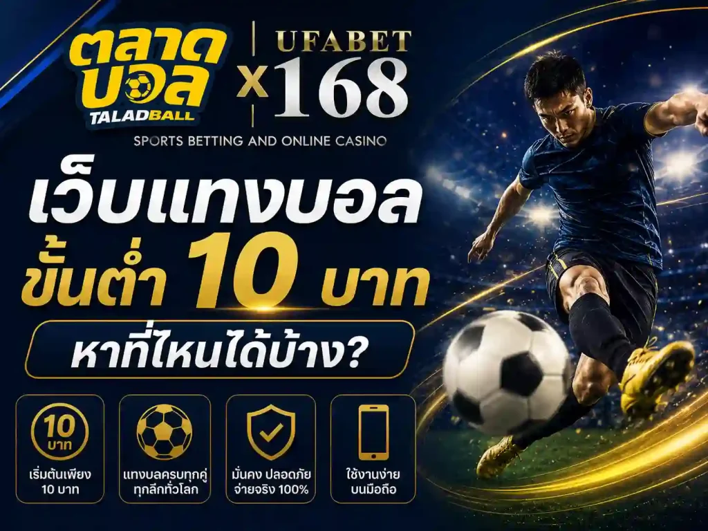เว็บแทงบอลขั้นต่ำ 10 บาท หาที่ไหนได้บ้าง
