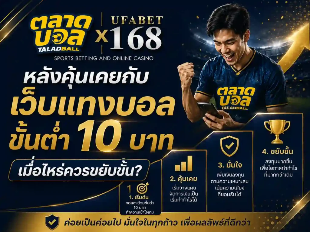 หลังคุ้นเคยกับ เว็บแทงบอลขั้นต่ำ 10 บาท