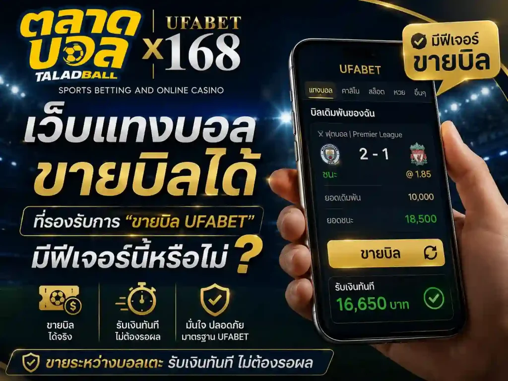 เว็บแทงบอลขายบิลได้ ที่รองรับการ ขายบิล UFABET