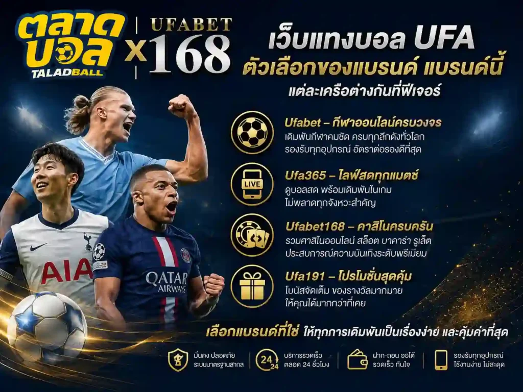 เว็บแทงบอล ufa มีกี่ค่าย