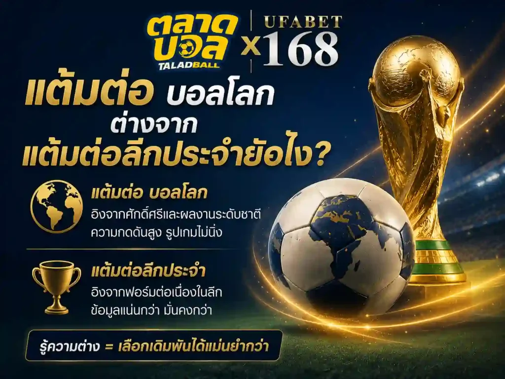 แต้มต่อ บอล โลก ต่างจากแต้มต่อลีกประจำยังไง