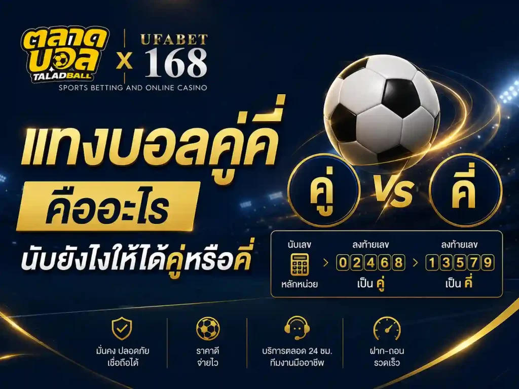 แทงบอลคู่คี่คืออะไร นับยังไงให้ได้คู่หรือคี่