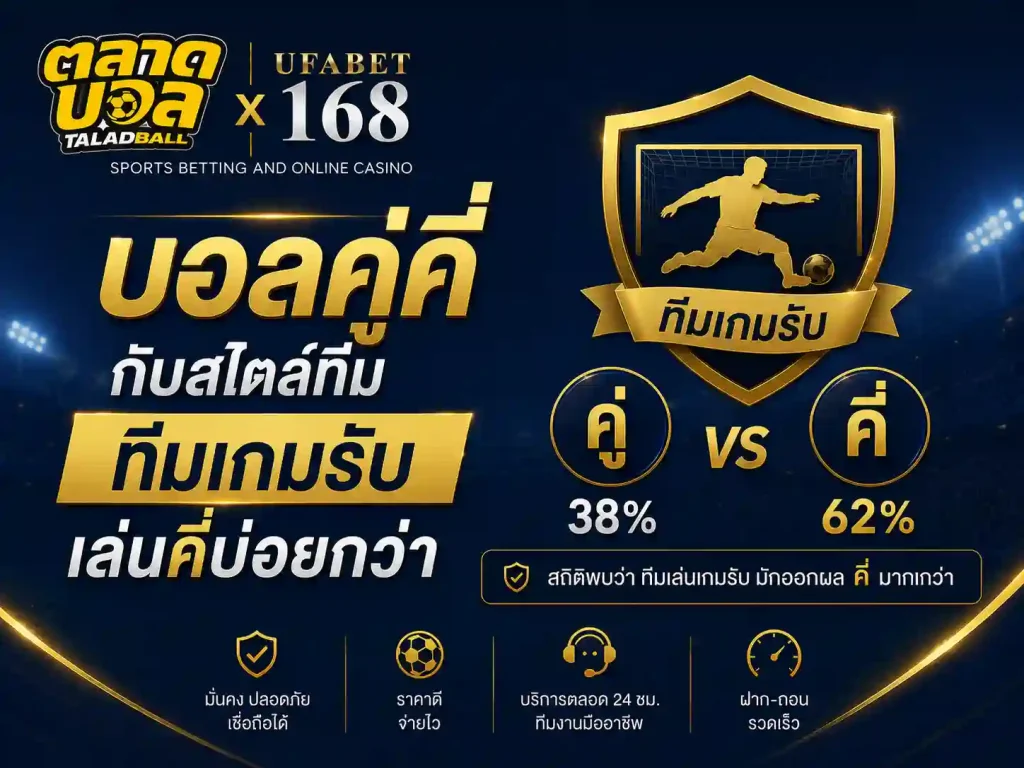 การ แทงบอลคู่คี่ กับสไตล์ทีม ทีมเกมรับเล่นคี่บ่อยกว่า
