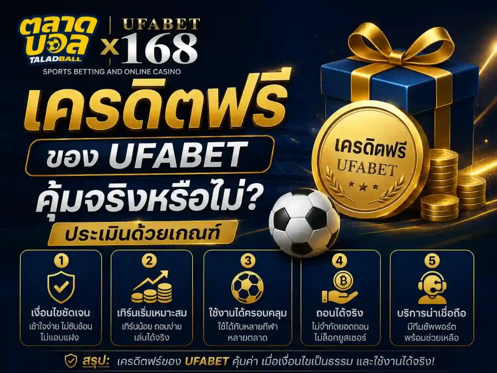เครดิตฟรี ของ UFABET คุ้มจริงหรือไม่ ประเมินด้วยเกณฑ์