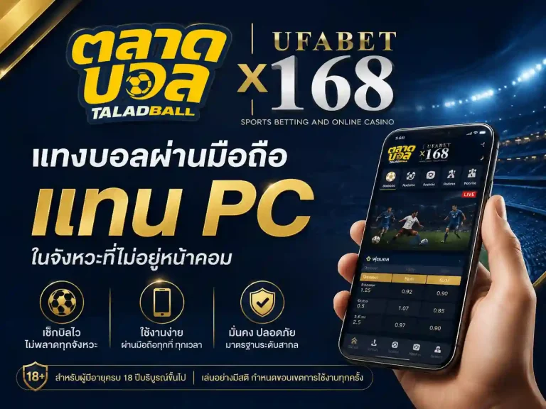 แทงบอลผ่านมือถือ แทน PC ในจังหวะที่ไม่อยู่หน้าคอม