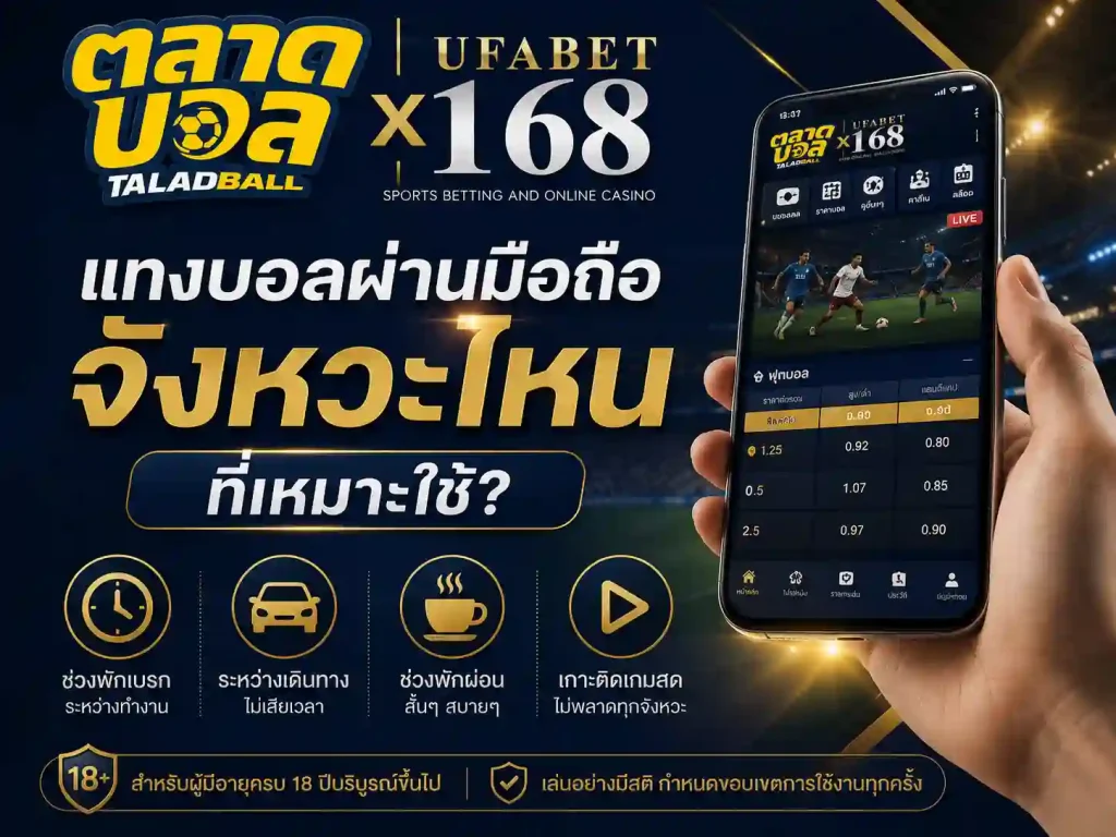 แทงบอลผ่านมือถือ จังหวะไหนที่เหมาะใช้