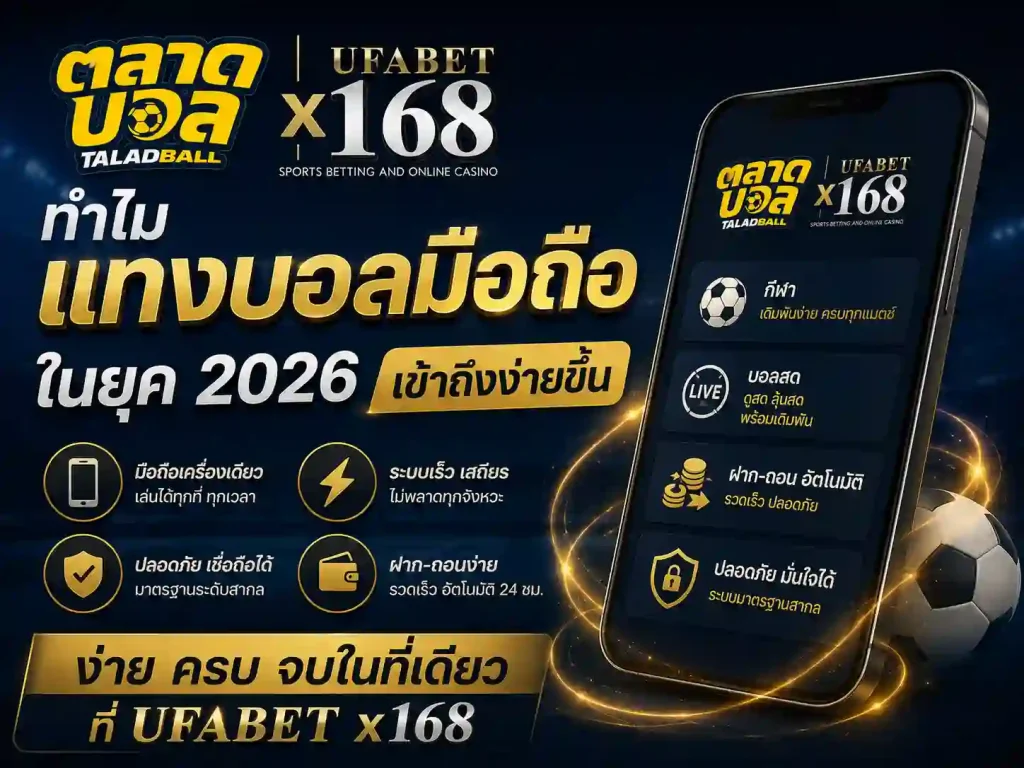 ทำไม แทงบอลมือถือ ในยุค 2026 เข้าถึงง่ายขึ้น