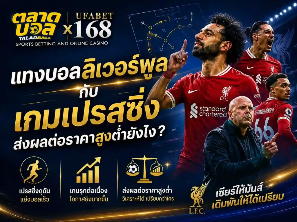 แทงบอลลิเวอร์พูล กับเกมเปรสซิ่ง ส่งผลต่อราคาสูงต่ำยังไง