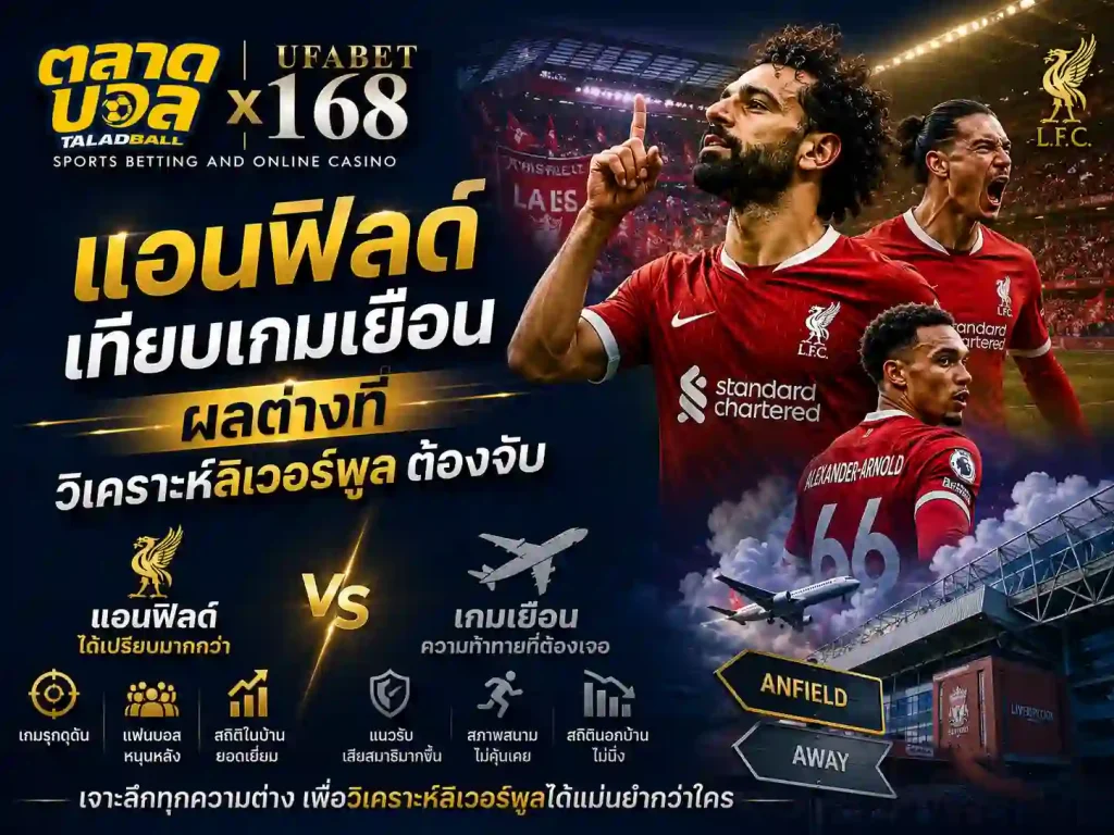 แอนฟิลด์เทียบเกมเยือน ผลต่างวิเคราะห์ แทงบอลลิเวอร์พูล
