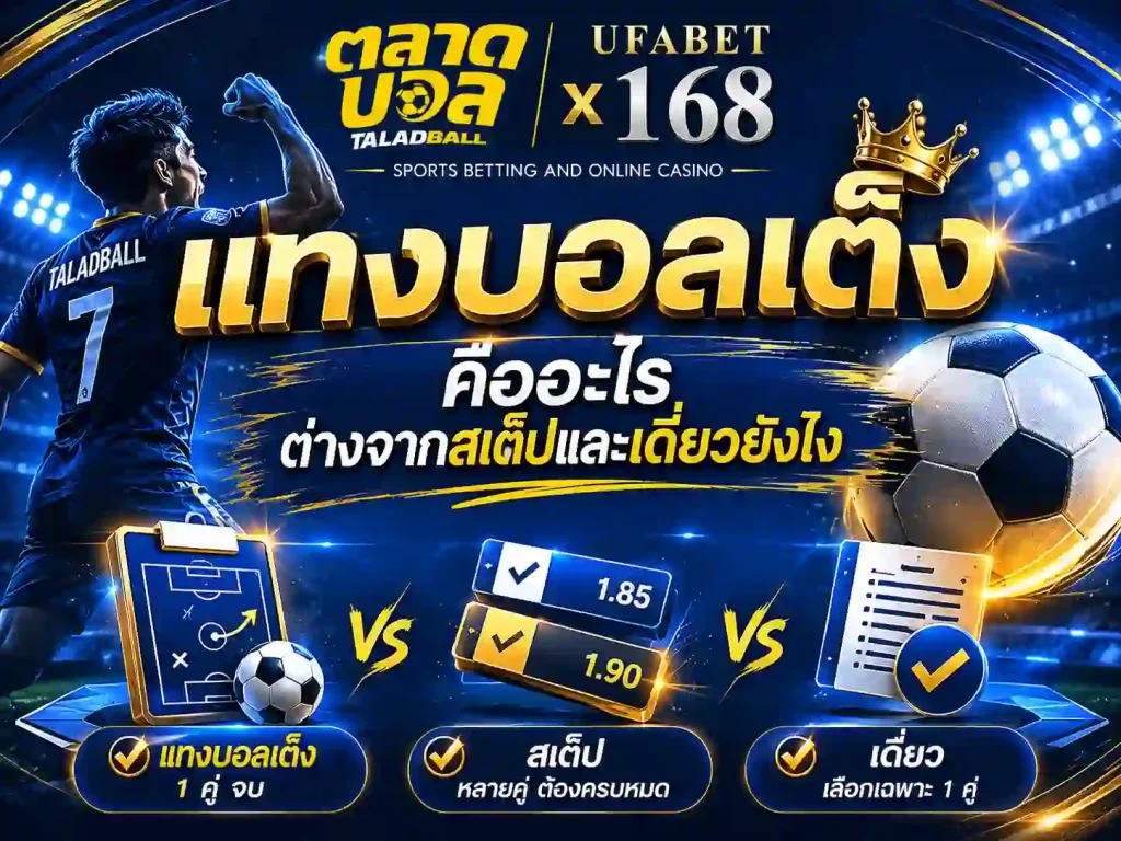 แทงบอลเต็ง คืออะไรต่างจากสเต็ปและเดี่ยวยังไง