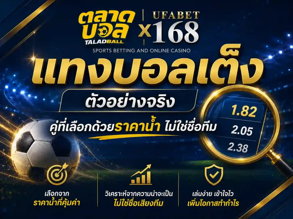ตัวอย่างจริง คู่ที่เลือกด้วยราคาน้ำ ไม่ใช่ชื่อทีม