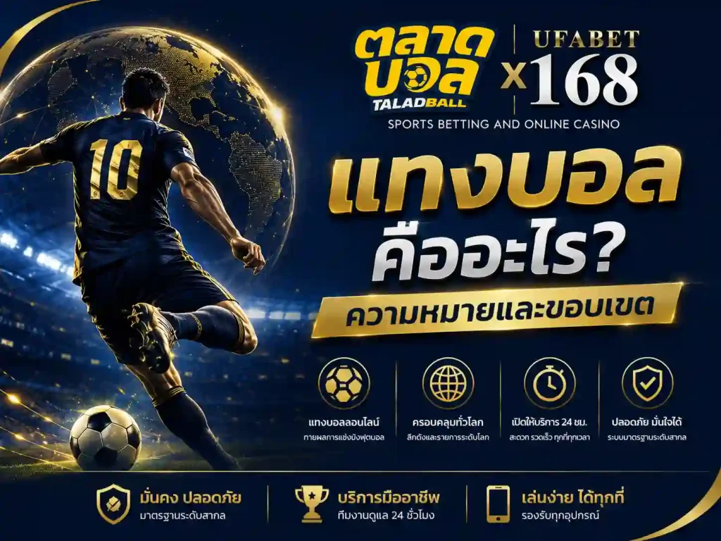 แทงบอล คืออะไร ความหมายและขอบเขต