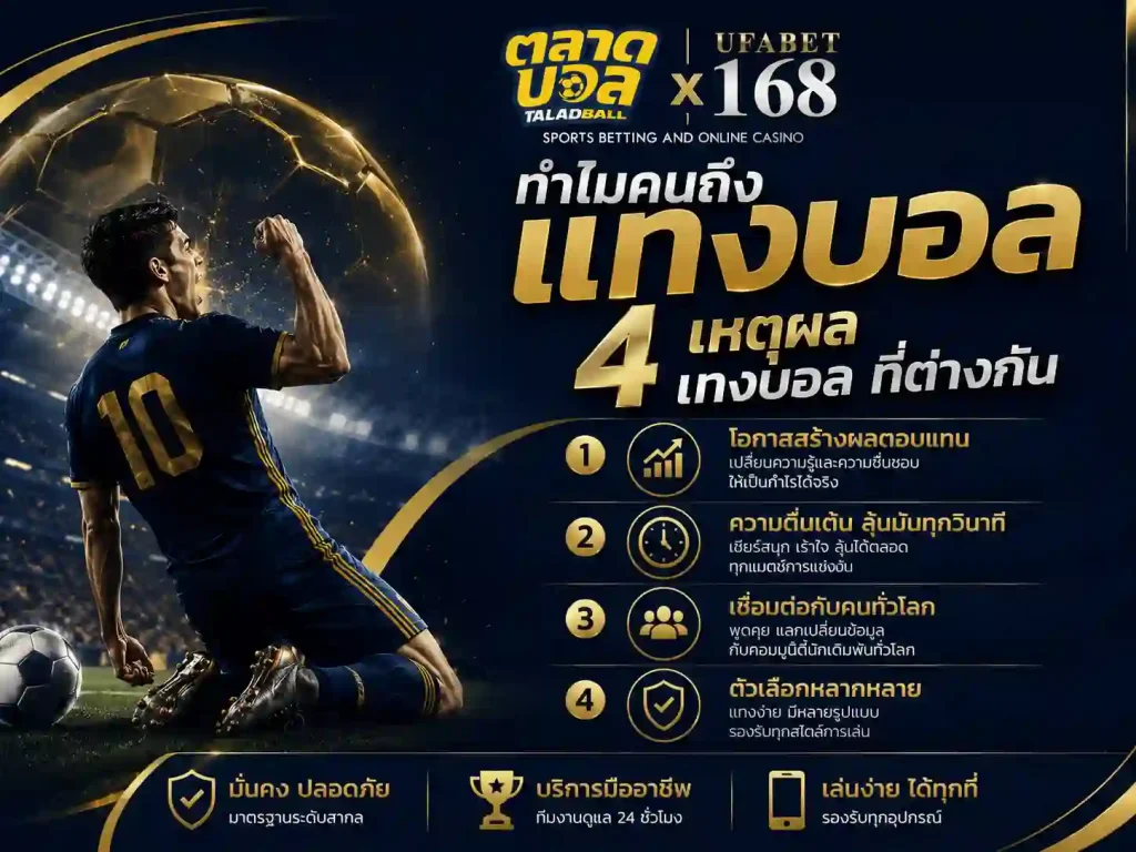 ทำไมคนถึงแทงบอล 4 เหตุผล แทงบอล ที่ต่างกัน
